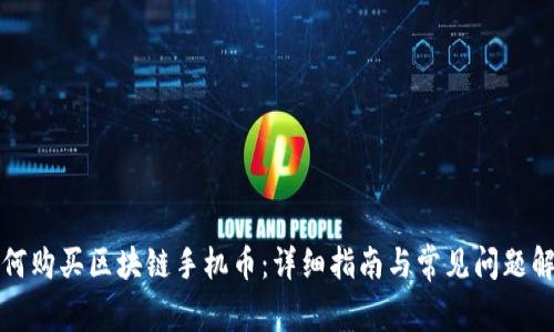 如何购买区块链手机币：详细指南与常见问题解答