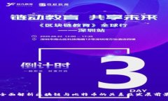 全面解析区块链与比特币