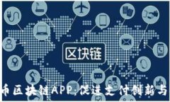  XRP瑞波币区块链APP：促进