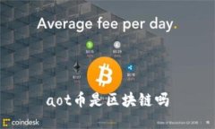 aot币是区块链吗