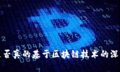 派币是否真的基于区块链