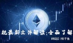 区块链监管新规最新文件