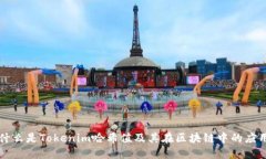 什么是Tokenim哈希值及其在