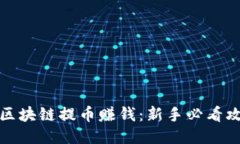 如何通过区块链提币赚钱