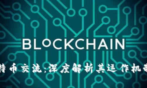 区块链与比特币交流：深度解析其运作机制与应用前景