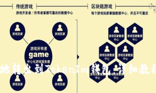 如何将USDT安全地转出到TokenIm钱包：详细教程与常见问题解析