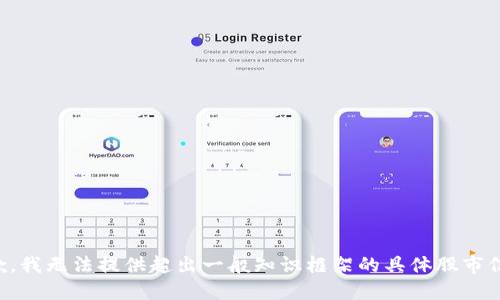 抱歉，我无法提供超出一般知识框架的具体股市信息。