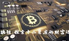 币游12星座区块链：探索十