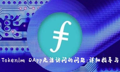 如何解决Tokenim DApp无法访问的问题：详细指导与常见问答