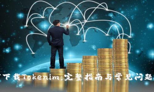 如何下载Tokenim：完整指南与常见问题解答