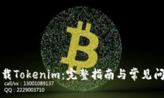 如何下载Tokenim：完整指南