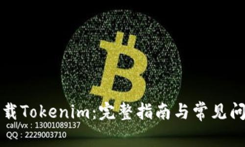 如何下载Tokenim：完整指南与常见问题解答