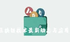 2023年区块链技术最新动态
