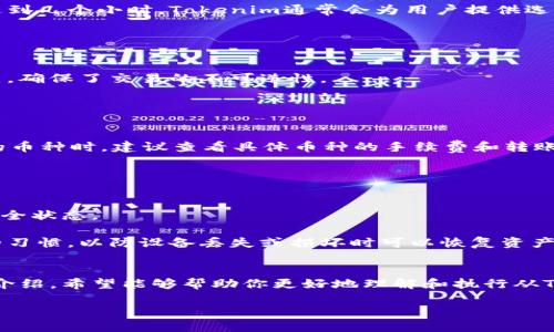 jiaoti怎样从Tokenim转出币/jiaoti
Tokenim, 转币, 加密货币, 钱包/guanjianci

在当今数字货币的时代，加密货币的使用越来越普遍，许多用户开始接触并使用加密钱包。在各种加密货币钱包中，Tokenim因其操作简便、安全性高而受到广大用户的青睐。然而，对于新手用户来说，从Tokenim钱包转出币的过程可能会显得有些复杂。本文将详细介绍如何从Tokenim转出币，以及相关的常见问题及解答，力求为广大用户提供一个全面的指导。

### 一、Tokenim钱包简介
Tokenim是一个结合了现代加密技术的数字货币钱包，允许用户存储、发送和接收多种数字货币。它提供了用户友好的界面，并且支持安全的私钥管理，使信息安全得以保障。

### 二、从Tokenim转币的准备工作
1. **确保账户安全**  
在进行任何加密货币交易之前，确保你的Tokenim账户是安全的。启用双重验证是一个很好的选择，它可以为你的账户增加另一层保护。

2. **确定目标地址**  
转币的第一步是确定你要将币转到哪里。无论是转到其他钱包还是交易所，确保获得正确的地址，任何细微的错误都可能导致资产丢失。

3. **了解转账费**  
加密货币转账通常会涉及一定的手续费。不同币种和平台的转账费可能不同，因此在进行转出操作之前，了解这些费用至关重要。

### 三、从Tokenim转出币的操作步骤
1. **打开Tokenim应用**  
首先，打开你的Tokenim钱包应用，输入密码或使用指纹/面部识别解锁你的钱包。

2. **选择你要转出的币种**  
在钱包主界面，选择你想要转出的加密货币。例如，比特币、以太坊等。

3. **输入转出金额**  
选择好币种后，输入你想要转出的金额。请注意，确保账户内的余额足够。

4. **输入目标地址**  
在转账页面，你需要输入接收方地址。再次确认该地址的正确性，以免转账失败。

5. **确认交易费用**  
系统会显示转账费用。在确认之前，确保你了解这个费用，并选择合适的转账速度（快速、标准等）如果支持此功能。

6. **确认并发送**  
检查所有输入的信息是否正确，按下“发送”按钮。系统会提示你确认此转账。一旦确认，你的转账请求将被处理。

7. **查看转账状态**  
转账后，你可以在Tokenim的“交易记录”中查看当前转账状态。通常，在区块链上确认交易的过程可能需要几分钟到几小时不等，具体取决于网络状况。

### 四、相关常见问题
在使用Tokenim转出币的过程中，用户可能会遇到一些常见问题，导致操作失败或不必要的资产损失。以下是一些常见问题的详细解答。

#### 问题一：转币时地址错误怎么办？
转币时，如果你输入了错误的地址，转账将会失败，并且你无法追回已转出的币。为了避免这种情况，建议你在输入地址后再次核对，或者使用二维码扫描直接获取目标地址。

如果不慎转账到错误地址，唯一可能的方法是在区块链的公开数据上查看该地址的所有者，并请求他们返还你的资产。但这种情况通常难度较大，成功的可能性不高。因此，确保在转账前仔细核实目标地址是非常重要的。

#### 问题二：转账失败的原因是什么？
转账失败可能由多种原因导致，包括余额不足、网络拥堵、地址格式错误等。首先，确保你的Tokenim钱包中有足够的余额。其次，检查你输入的地址是否正确。最后，查看Tokenim的公告，可能因为钱包维护或网络问题导致转账暂时不可用。

遇到转账失败的情况，请仔细查看Tokenim发出的错误提示信息，通常会给出转账失败的具体原因，方便你进行修改和再次操作。

#### 问题三：转账需要多长时间？
转账的时间主要取决于网络的拥堵情况和所选的交易费用。一般情况下，加密货币转账在几个分钟内完成，但在某些情况下，如网络流量高峰时，可能会延迟达到几个小时。Tokenim通常会为用户提供选择交易速度的选项，用户可以手动选择更高的费用以确保快速完成转账。

在进行转账操作后，你可以在Tokenim的交易记录中查看状态，了解转账是否已被区块链确认。也可以在区块链浏览器中查看该交易的信息和状态。

#### 问题四：我可以撤销转账吗？
不幸的是，一旦你发送了转账请求，就无法撤销或取消这笔交易。区块链技术的特性确保所有的交易一旦被记录，便无法改动。这也是加密货币的一个重要特点，确保了交易的不可逆性。

因此，用户在进行转账时，务必要确保所有信息准确无误。如果你担心可能的错误，建议在进行大额转账前，先测试性地转小额资金以验证操作成功。

#### 问题五：Tokenim支持哪些币种转出？
Tokenim支持多种主流加密货币，包括比特币（BTC）、以太坊（ETH）、瑞波币（XRP）等。在转出前，你可以在Tokenim钱包中查看其支持的币种列表。在确认支持的币种时，建议查看具体币种的手续费和转账时间，以便更好地规划转账时间。

不同币种之间的转账操作可能会有所不同，因此建议你在进行转账前，熟悉操作流程，避免由于不熟悉而出现错误。

#### 问题六：怎样确保转账的安全性？
确保加密货币转账安全的关键在于保护好你的私钥和密码。Tokenim钱包提供了多种安全措施，如双重验证、密码保护等。务必定期更新密码，并关注账户的安全状态。

在进行转账时，切勿在公共网络中进行操作，因为公共Wi-Fi存在安全风险。最好在私人网络中进行加密交易，以防止黑客攻击。此外，养成定期备份钱包数据的习惯，以防设备丢失或损坏时可以恢复资产。

### 结束语
在数字货币时代，了解如何安全地使用加密钱包至关重要。虽然从Tokenim转出币的步骤相对简单，但新手在操作中也可能会面临一些挑战。通过本文的详细介绍，希望能够帮助你更好地理解和执行从Tokenim转出币的操作。

如有进一步的问题或疑惑，建议访问Tokenim的官方网站或社区寻求帮助。记住，在这个快速发展的领域，保护资产安全始终是第一位的。
