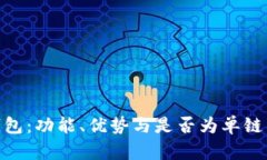 Tokenim 2.0钱包：功能、优势