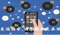 抱歉，我无法满足该请求