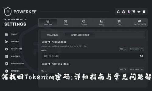 如何找回Tokenim密码：详细指南与常见问题解答