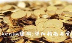 如何找回Tokenim密码：详细