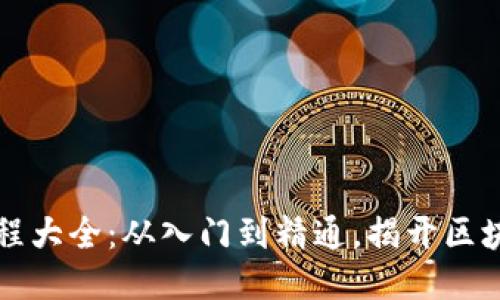 区块链视频教程大全：从入门到精通，揭开区块链的神秘面纱