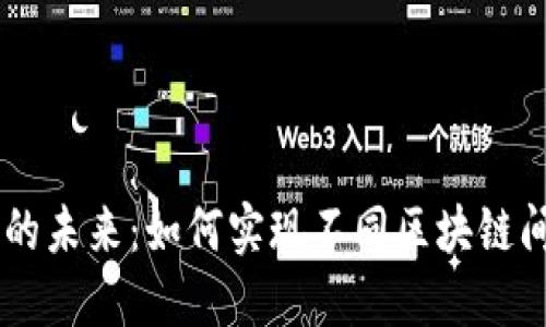 区块链技术的未来：如何实现不同区块链间的跨链转币