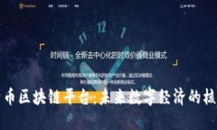 : 探索特币区块链平台：未