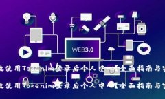 如何有效使用Tokenim登录后