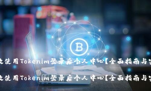 如何有效使用Tokenim登录后个人中心？全面指南与实用技巧

如何有效使用Tokenim登录后个人中心？全面指南与实用技巧