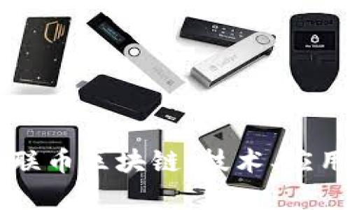 深入解析银联币区块链：技术、应用与未来展望