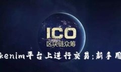 : 如何在Tokenim平台上进行