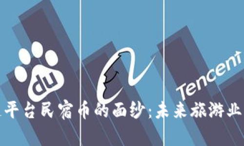 揭开区块链平台民宿币的面纱：未来旅游业的金融新宠