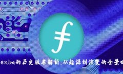 Tokenim的历史版本解析：从