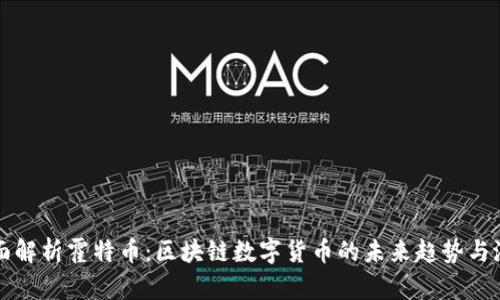 全面解析霍特币：区块链数字货币的未来趋势与潜力