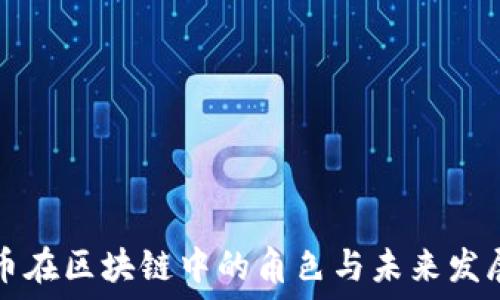  
雷达币在区块链中的角色与未来发展展望