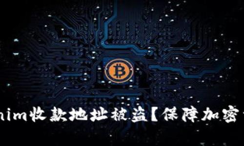 iaoti如何防止Tokenim收款地址被盗？保障加密资产安全的有效方法