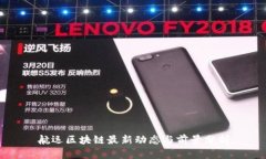 航运区块链最新动态与前