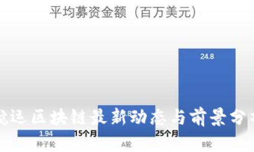 航运区块链最新动态与前景分析