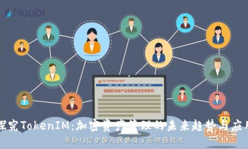 探究TokenIM：加密资产管理的未来趋势与应用
