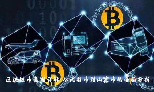 区块链币类别详解：从比特币到山寨币的全面分析