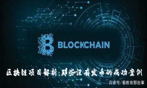 区块链项目解析：那些没有发币的成功案例