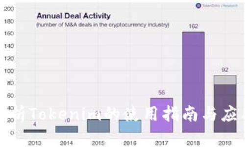 全面解析Tokenim的使用指南与应用场景