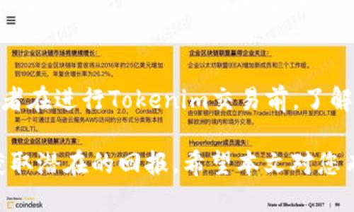   如何购买Tokenim：新手指南与技巧 / 
 guanjianci Tokenim,购买Tokenim,加密货币,区块链技术 /guanjianci 

近年来，随着区块链技术的迅猛发展，加密货币逐渐走入大众的视野。在众多加密货币中，Tokenim因其独特的价值和潜力，引起了许多投资者的关注。然而，许多人在购买Tokenim时可能会感到困惑，不知道从何开始，如何选择合适的平台，如何保障自己的资金安全等。本文将为您提供一个全面的指南，帮助您顺利购买Tokenim。

Tokenim是什么？
Tokenim是一种基于区块链技术的加密货币，具有高度的安全性和隐私性。与传统的货币不同，Tokenim没有实体形态，而是以数字形式存在，其交易记录通过去中心化的区块链网络进行验证和保存。这使得Tokenim不受任何政府或金融机构的控制，抵抗通货膨胀等经济危机。
Tokenim的设计目标是为用户提供一个更加安全、低成本的支付手段。通过Tokenim，用户可以进行快速的跨境交易，避免了传统金融系统的高额手续费。此外，Tokenim也被广泛应用于智能合约、去中心化金融（DeFi）等领域，展现出良好的应用前景。

购买Tokenim的准备工作
在您开始购买Tokenim之前，有几个准备工作需要做好：
ul
  listrong学习基础知识：/strong 了解Tokenim的基本概念、技术背景以及市场动态，能帮助您做出更明智的投资决策。/li
  listrong选择合适的钱包：/strong 在购买Tokenim之前，您需要一个安全的钱包来存储您的Tokenim。选择支持Tokenim的钱包，并确保其安全性。/li
  listrong注册交易所账户：/strong 选择一家信誉良好的加密货币交易所（如Binance、Coinbase等）注册一个账户。确保您完成KYC（身份验证）流程，以提高交易的安全性。/li
/ul

如何选择购买Tokenim的平台？
选择合适的交易平台是购买Tokenim的重要步骤之一。您需要考虑几个关键因素：
ul
  listrong安全性：/strong 确保交易所具备良好的安全措施（如双因素身份验证、冷钱包存储等），以保护您的资产安全。/li
  listrong交易费用：/strong 不同平台的交易费用各不相同，尽量选择费用合理的平台，以降低交易成本。/li
  listrong交易量：/strong 优先选择交易量较大的平台，意味着流动性更高，交易执行速度也会更快。/li
  listrong用户体验：/strong 选择操作界面友好、服务团队响应迅速的平台，以提高使用体验。/li
/ul

如何购买Tokenim？
在选择好交易所并完成注册后，您可以开始购买Tokenim，具体步骤如下：
ol
  listrong充值资金：/strong 使用法定货币（如美元）或其他加密货币充值到您的交易所账户中。您可以选择银行转账、信用卡等多种方式进行充值。/li
  listrong选择Tokenim交易对：/strong 在交易所中找到Tokenim的交易对（比如Tokenim/BTC或Tokenim/USDT），进行选择。/li
  listrong下单购买：/strong 根据市场行情选择限价单或市价单，输入购买数量，点击确认购买。确保核对交易信息，避免错误。/li
  listrong提取到钱包：/strong 为了确保资金安全，建议将购买的Tokenim提取到您选择的钱包中，而非留在交易所内。/li
/ol

如何保障购买Tokenim的安全？
加密货币市场存在一定的风险，因此在购买Tokenim时，要时刻保持警惕，确保资金安全：
ul
  listrong启用双因素身份验证：/strong 通过在交易所和钱包启用双因素身份验证，增加账户被盗的难度。/li
  listrong使用冷钱包存储：/strong 将大部分资产存储在冷钱包中，确保离线存储以抵御黑客攻击。/li
  listrong定期检查账户安全：/strong 定期更改密码，检查账户活动，一旦发现异常要及时采取措施。/li
/ul

Tokenim的投资风险和回报分析
投资Tokenim同样伴随着风险，投资者需理性看待：
strong市场波动：/strong 加密货币市场波动性极大，Tokenim的价格可能在短期内出现剧烈波动，投资者可能面临亏损风险。
strong法律风险：/strong 由于各国对加密货币的监管政策不同，Tokenim的合规性可能会受到影响，导致投资风险增加。
strong项目本身的风险：/strong 对于新兴项目而言，其团队、技术和市场需求的稳定性也可能影响Tokenim的长期发展和价格表现。

六个可能相关的问题

1. Tokenim和其他加密货币有什么不同？
Tokenim与其他加密货币的主要区别在于其独特的技术和应用场景。尽管许多加密货币都基于区块链技术，但Tokenim在设计上更注重用户体验和安全性。其智能合约功能、交易速度和手续费低廉的优势，使得其在特定场景下比其他货币更具竞争力。此外，Tokenim特有的社区机制，也鼓励用户参与到其生态圈中，增加了用户的黏性。

2. 如何判断Tokenim的市场走势？
判断Tokenim市场走势的方法主要包括基本面分析和技术分析。基本面分析可以通过研究Tokenim的团队、技术路线图、市场需求等信息来了解其潜在价值。而技术分析则是通过研究Tokenim价格图表、K线图形态及各种技术指标（如移动平均线、相对强弱指标等），来预测其未来的价格走向。结合这两种分析方法，可以更全面地理解Tokenim的市场趋势。

3. Tokenim的未来发展前景如何？
Tokenim的未来发展前景与多个因素相关，包括技术进步、市场需求、竞争对手的表现等。随着区块链技术的不断成熟，Tokenim在去中心化金融、支付、身份认证等领域的应用潜力将会进一步释放，这预示着Tokenim可能会迎来新的增长机遇。但同时，投资者也需关注政策环境、市场竞争等外部因素，以做出合理的投资决策。

4. 如何避免Tokenim投资骗局？
避免Tokenim投资骗局的最有效方式是确保自身的知识与经验。投资者应对Tokenim和整个加密货币行业有充分的了解，并始终保持警惕。对于任何承诺高额回报、缺乏透明度的项目都要谨慎对待。同时，选择信誉良好的交易所和钱包也能有效降低被诈骗的风险，动用小额资金进行实验和学习也是一种明智的方式。

5. 购买Tokenim后应该如何管理资产？
购买Tokenim后，资产管理是十分重要的一环。投资者最好不要将所有Tokenim存储在一个地方，建议将资产分散存储在不同的钱包中。此外，定期检查市场动态，评估Tokenim的价值，同时根据市场变化，适时做出买入或卖出的决策也是一种有效的资产管理策略。通过制定具体的投资计划，设置止损点等方法，降低风险。

6. 购买Tokenim是否需要缴纳税费？
购买Tokenim是否需要缴纳税费，主要取决于您所在国家/地区的税收政策。在很多国家，加密货币的交易收入均被视为资本利得，因而需要缴纳相应的税费。投资者在进行Tokenim交易前，了解当地的税收规定，合理报税，是避免未来法律纠纷的必要步骤。同时，建议咨询专业的税务顾问，以确保遵循所有相关法律法规。

总的来说，购买Tokenim虽然过程简单，但其中所蕴含的风险与机会都需要投资者认真对待。通过适当的准备和研究，您可以更安全地参与到Tokenim的投资中，获取潜在的回报。希望本文对您有所帮助，让您在Tokenim的购买过程中更加从容自信。