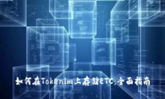 如何在Tokenim上存储ETC：全