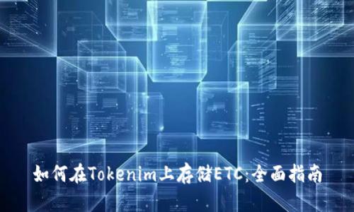如何在Tokenim上存储ETC：全面指南