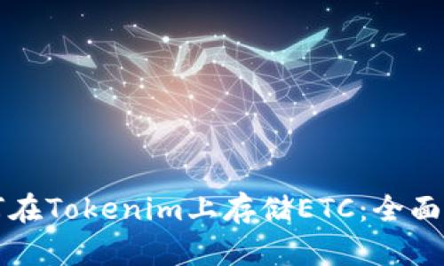 如何在Tokenim上存储ETC：全面指南