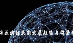 蓝海区块链最新发展趋势