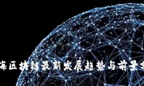 蓝海区块链最新发展趋势与前景分析