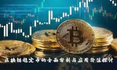 区块链稳定币的全面分析