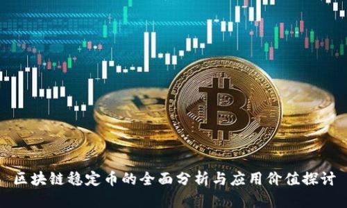 区块链稳定币的全面分析与应用价值探讨