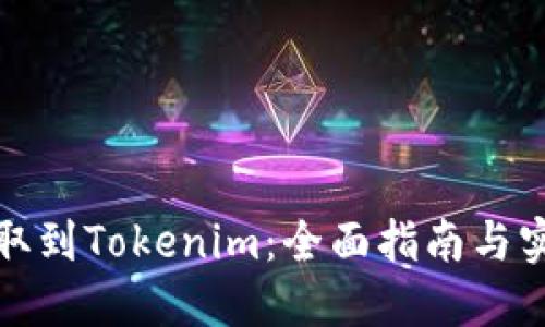 如何提取到Tokenim：全面指南与实战技巧