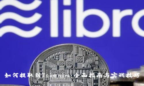 如何提取到Tokenim：全面指南与实战技巧